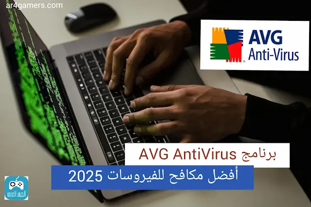 مراجعة AVG AntiVirus أفضل برنامج مكافحة الفيروسات 2025