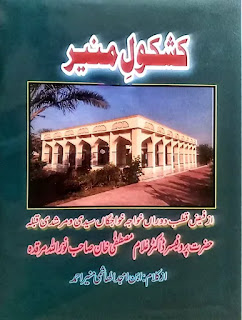 Kashkol-e-Muneer Urdu Hamd o Naat Book
