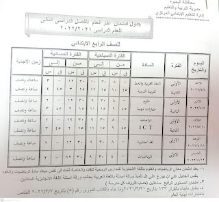 جدول امتحانات محافظة البحيرة الصف الرابع الابتدائى الترم الثاني