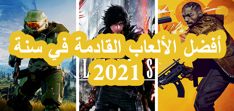 ألعاب الفيديو الأكثر انتظارا لسنة 2021