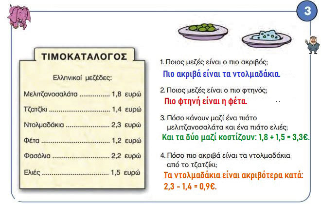 Κεφ. 38ο: Επαναληπτικό μάθημα - Μαθηματικά Γ' Δημοτικού - by https://idaskalos.blogspot.gr
