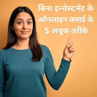 बिना इन्वेस्टमेंट के ऑनलाइन कमाई के 5 अचुक तरीके