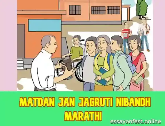 Matdan Jan Jagruti Nibandh Marathi