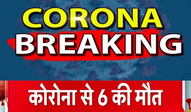  हिमाचल: आज कोरोना ने छीनी 6 जिंदगियां, डेथ रेट 1.4 से बढ़कर 1.6 फीसदी पहुंचा