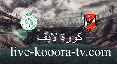 مباراة الأهلي والرجاء المغربي بث مباشر كورة لايف اليوم