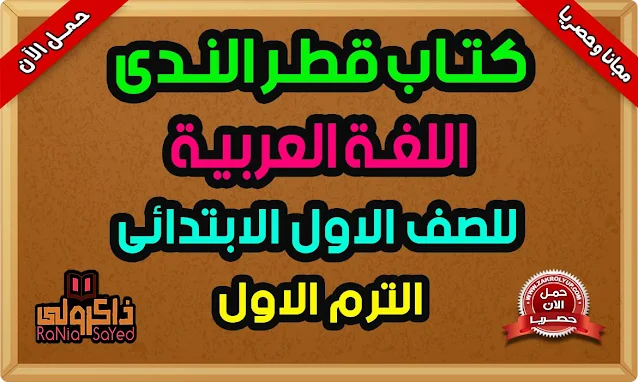 كتاب قطر الندي عربي اولي ابتدائي ترم اول 2022