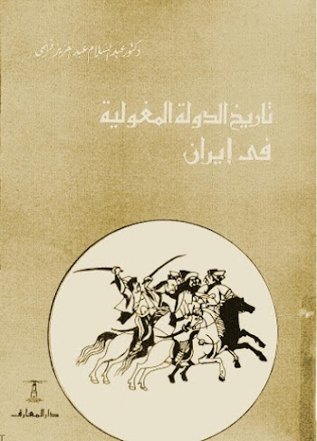 تاريخ الدولة المغولية في إيران - عبدالسلام عبدالعزيز فهمي - pdf