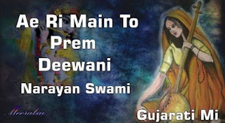 हे री मैं तो प्रेम दिवानी He Ri Main To Prem Diwani Lyrics - Meera Bhajan