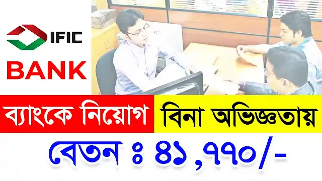 IFIC BANK Job Circular 2022