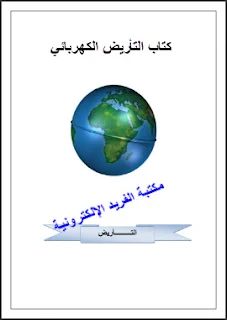 قراءة وتحميل كتاب التأريض الكهربائي pdf، التأريت، مانعة الصواعق ، ما هي أنواع التأريض، الأرضي، كيفية عمل التأريض، تأريض المنازل