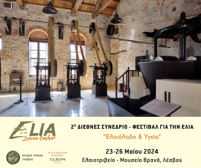 2ο Elia Lesvos Confest “Ελαιόλαδο και Υγεία”  23 - 26 Μαΐου 2024, στο εμβληματικό Ελαιοτριβείο – Μουσείο Βρανά στον Παππάδο Γέρας