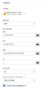 GTM網頁瀏覽深度(Scroll depth)代碼設置