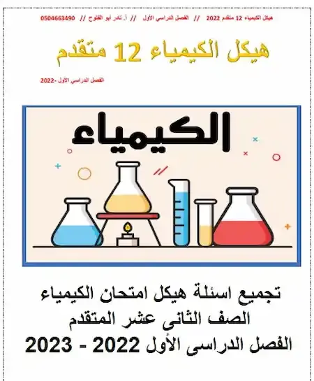 تجميع اسئلة هيكل امتحان الكيمياء الصف الثانى عشر المتقدم الفصل الدراسى الأول 2022 - 2023