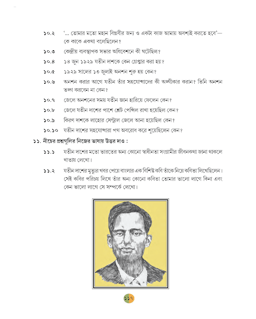 শহিদ যতীন্দ্রনাথ দাশ | আশিসকুমার মুখোপাধ্যায় | ষষ্ঠ শ্রেণীর বাংলা | WB Class 6 Bengali