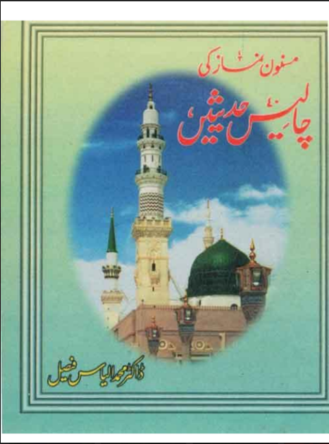 Masnoon Namaz ki 40 hadeese