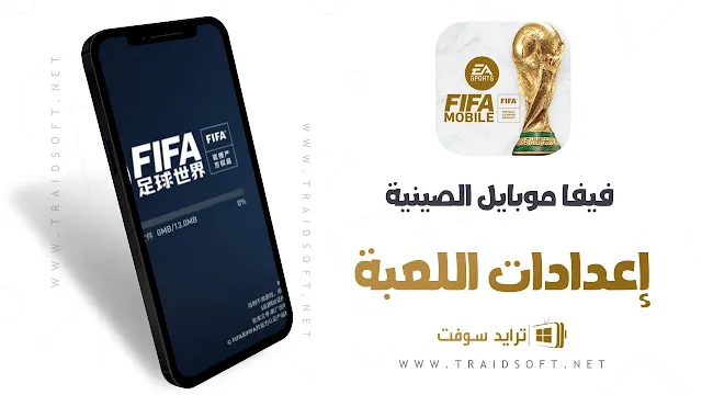 لعبة فيفا 2023 FIFA Mobile للأندرويد مجاناً