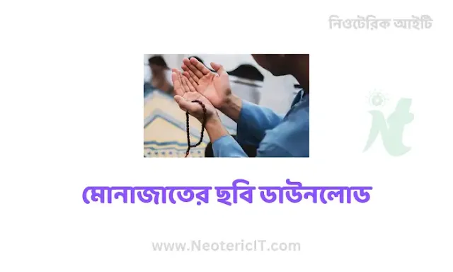 মোনাজাতের ছবি ডাউনলোড - ছেলে মেয়েদের মোনাজাতের পিক - প্রার্থনা করার ছবি - monajat er pic - NeotericIT.com