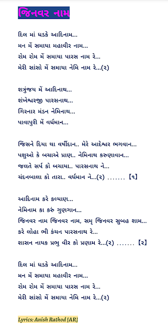 dil mai dhadke adinath man main samaya mahavir naam,jinwar naam,meri saaso main samaya nemi naam re,shetrunjay main adinath,shankheswar parasnath