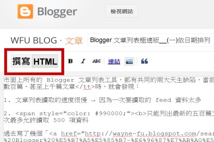 Blogger 文章編輯模式只要切換, 就可能產生異常現象? 教你徹底解決的技巧