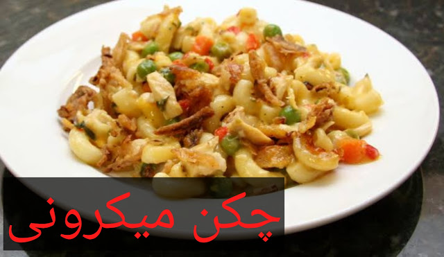 Homemade Chicken Macaroni Complete Recipe in Urdu