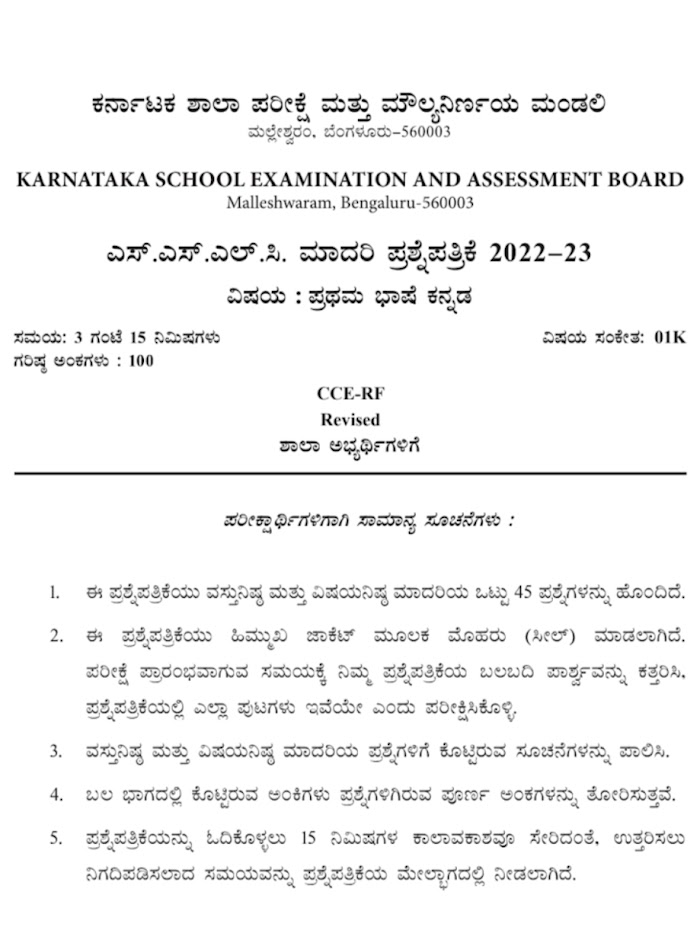 S.S.L.C. Kannada Model Question Paper 2022-23