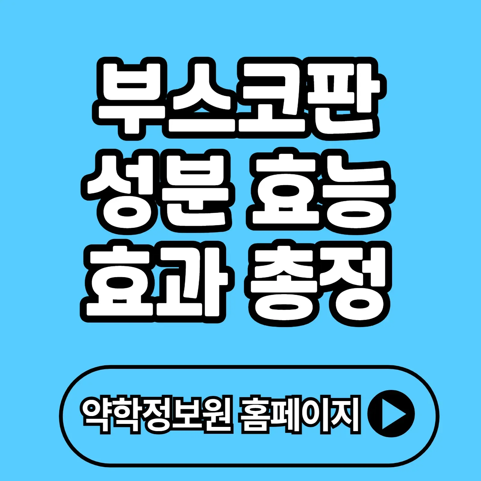 부스코판 성분 효능 효과 총정리 – 복통, 생리통 완화에 진짜 효과 있을까?