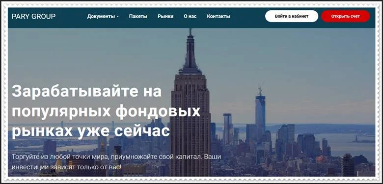 [ЛОХОТРОН] parygroup.com – Отзывы, развод? Компания PARY GROUP мошенники!