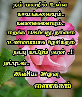 Good Night Whatsapp Status in Tamil, Dp, Images, Quotes, SMS, Wishes Download.