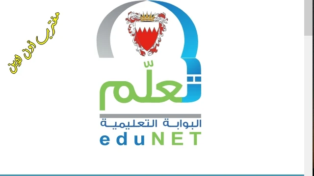 طريقة تسجيل دخول البوابة التعليمية البحرين edunet.bh