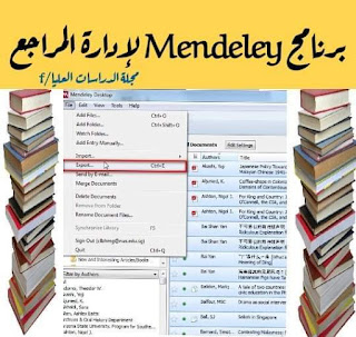 برنامج ‏Mendeley إدارة وترتيب المراجع المجاني 