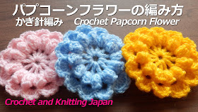 パプコーン編みと長編み5目の可愛い花びらが付いた、立体的な3Dフラワーです。