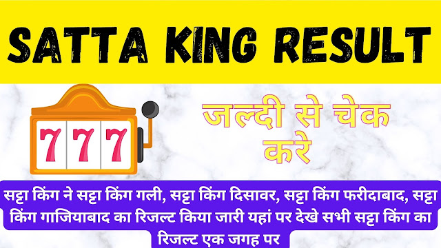 Satta King Result: सट्टा किंग ने सट्टा किंग गली, सट्टा किंग दिसावर, सट्टा किंग फरीदाबाद, सट्टा किंग गाजियाबाद का रिजल्ट किया जारी यहां पर देखे सभी सट्टा किंग का रिजल्ट एक जगह पर