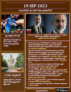 Daily Current Affairs in Malayalam 19 Sep 2023