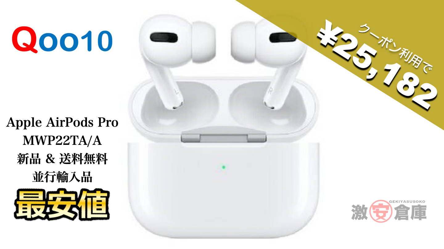 【激安大特価】Apple AirPods Pro MWP22TA/A [純正並行輸入品] クーポン利用で25,182円！[4/26まで]