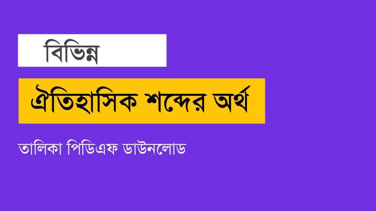 বিভিন্ন ঐতিহাসিক শব্দের অর্থ