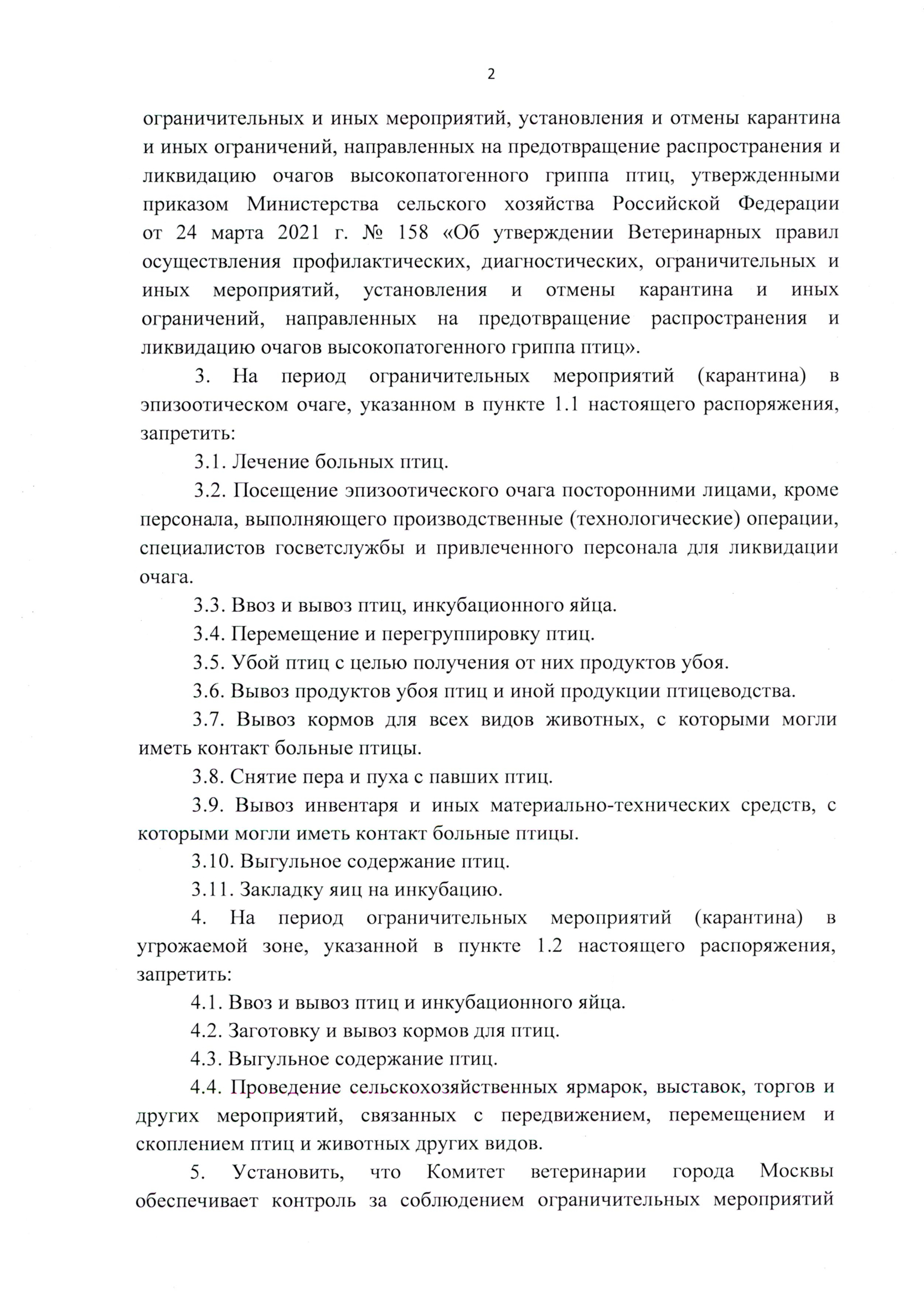 Карантин в Москве 2023 г. - "Птичий грипп" - Распоряжение Собянина № 282-РМ от 17.05.2023