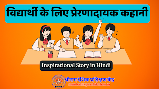 Inspirational Story in Hindi  विद्यार्थी के लिए प्रेरणादायक कहानी