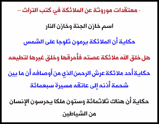 اسم خازن الجنة وخازن النار - ملائكة يلقون ثلج على الشمس - هل خلق الله ملائكة وأحرقها - حكاية الملاك الذي طول كتفيه سبعمائة عام  - وحراسة 360 ملاك للإنسان.