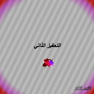 التحفيز الذاتي