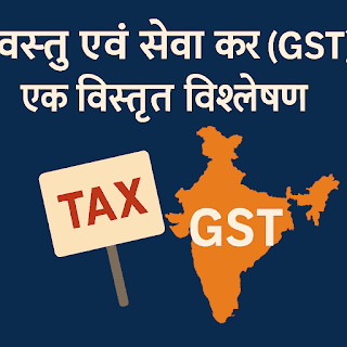 वस्तु एवं सेवा कर (GST): एक विस्तृत विश्लेषण https://www.gk2job.com/2025/03/gst-vastu-evam-seva-kar-vistrit-vishleshan.html