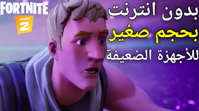 افضل 5 العاب تشبه فورت نايت بدون نت وبحجم صغير للاجهزة الضعيفة | تعرف على 5 العاب تشبه فورت نايت بجرافيك 4k 