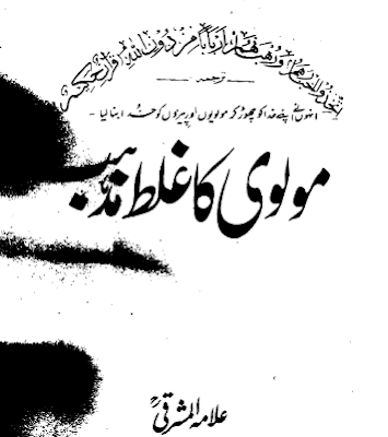 Molvi Ka Ghalat Mazhab - Maulana Inayatullah Khan Mashriqi