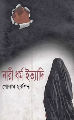 নারী ধর্ম ইত্যাদি - গোলাম মুরশিদ