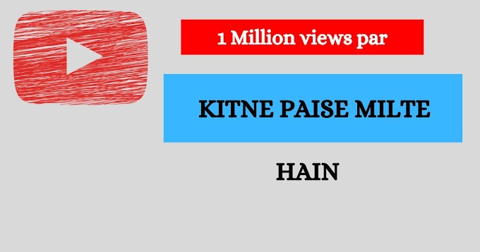 1 Million Views Par Kitne Paise Milte Hain