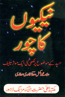 Best Islamic Book (Nekion ka chor )