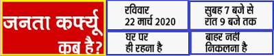 जनता कर्फ्यू क्या है और किस दिन लागू होगा ?