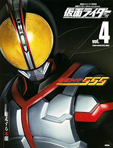 仮面ライダー 平成 vol.4 仮面ライダー555 (平成ライダーシリーズMOOK)