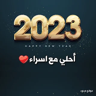 صور 2023 احلى مع اسراء