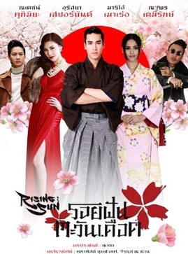 The Rising Sun: Roy Fun Tawan Deard Lakorn, Recomendación De La Semana.