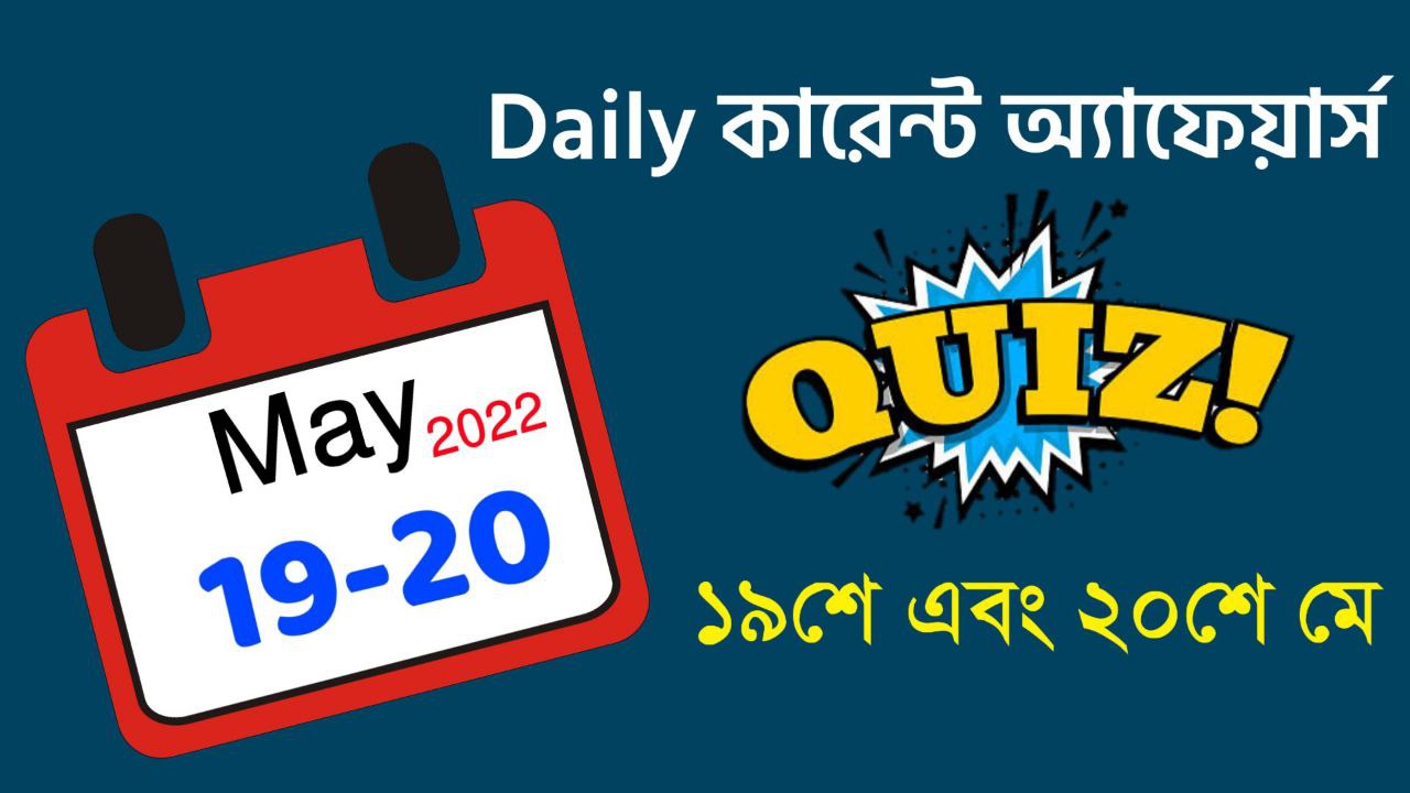 19th And 20th May 2022 Bengali Current Affairs Mock Test in Bengali || ১৯শে এবং ২০শে মে ২০২২ কারেন্ট অ্যাফেয়ার্স কুইজ